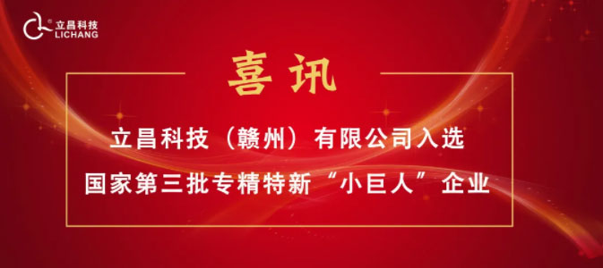 【喜訊】立昌新材料，入選國家級第三批專精特新“小巨人”企業(yè)